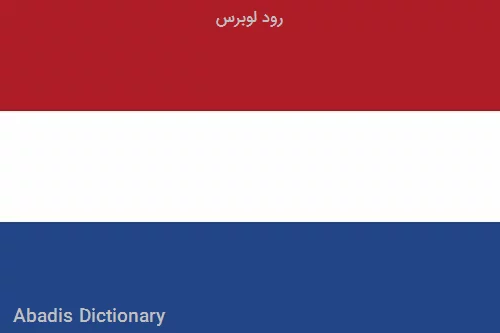 رود لوبرس